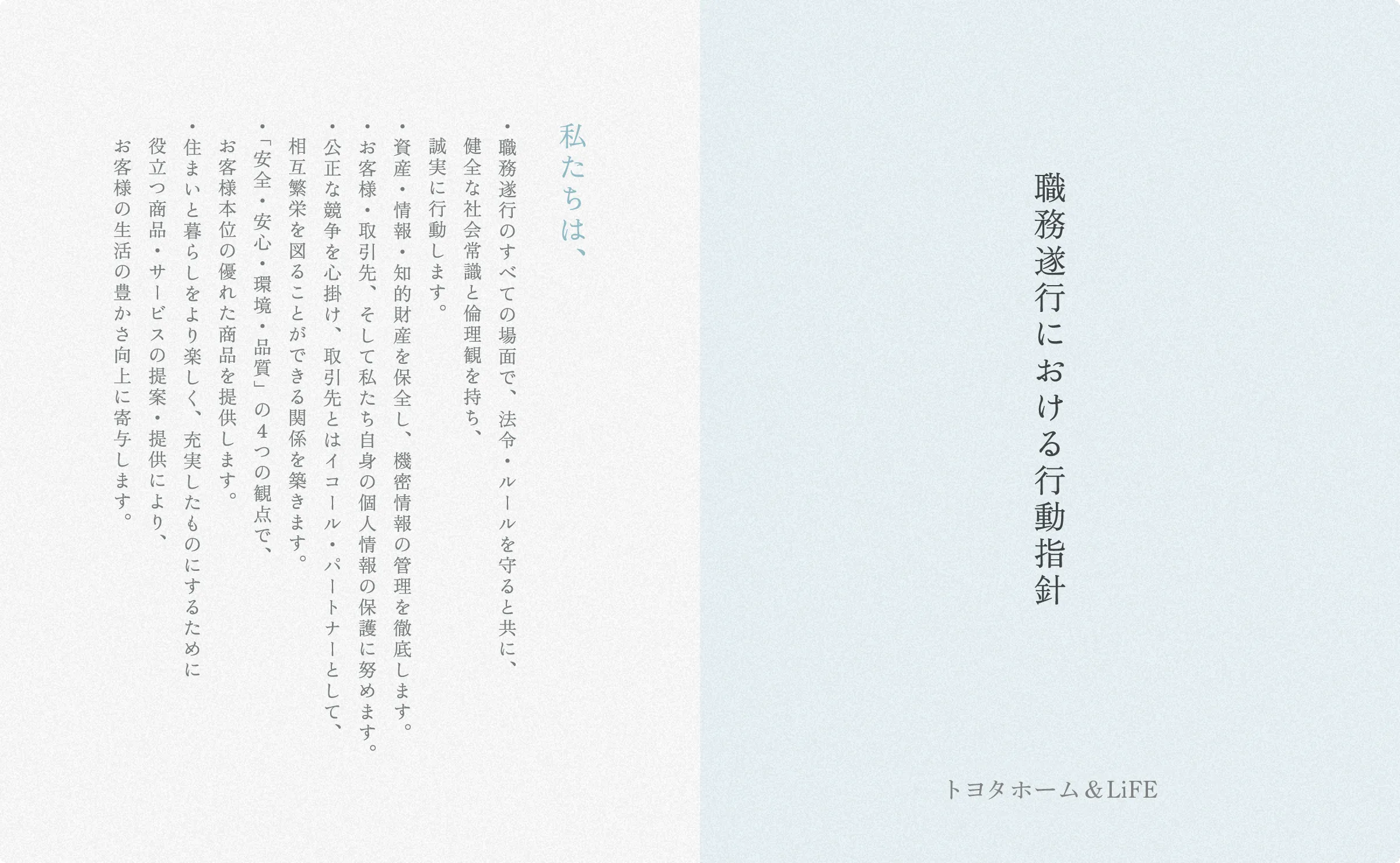 職務遂行における行動指針