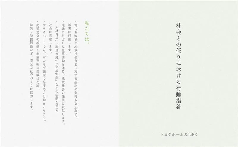 社会との係りにおける行動指針