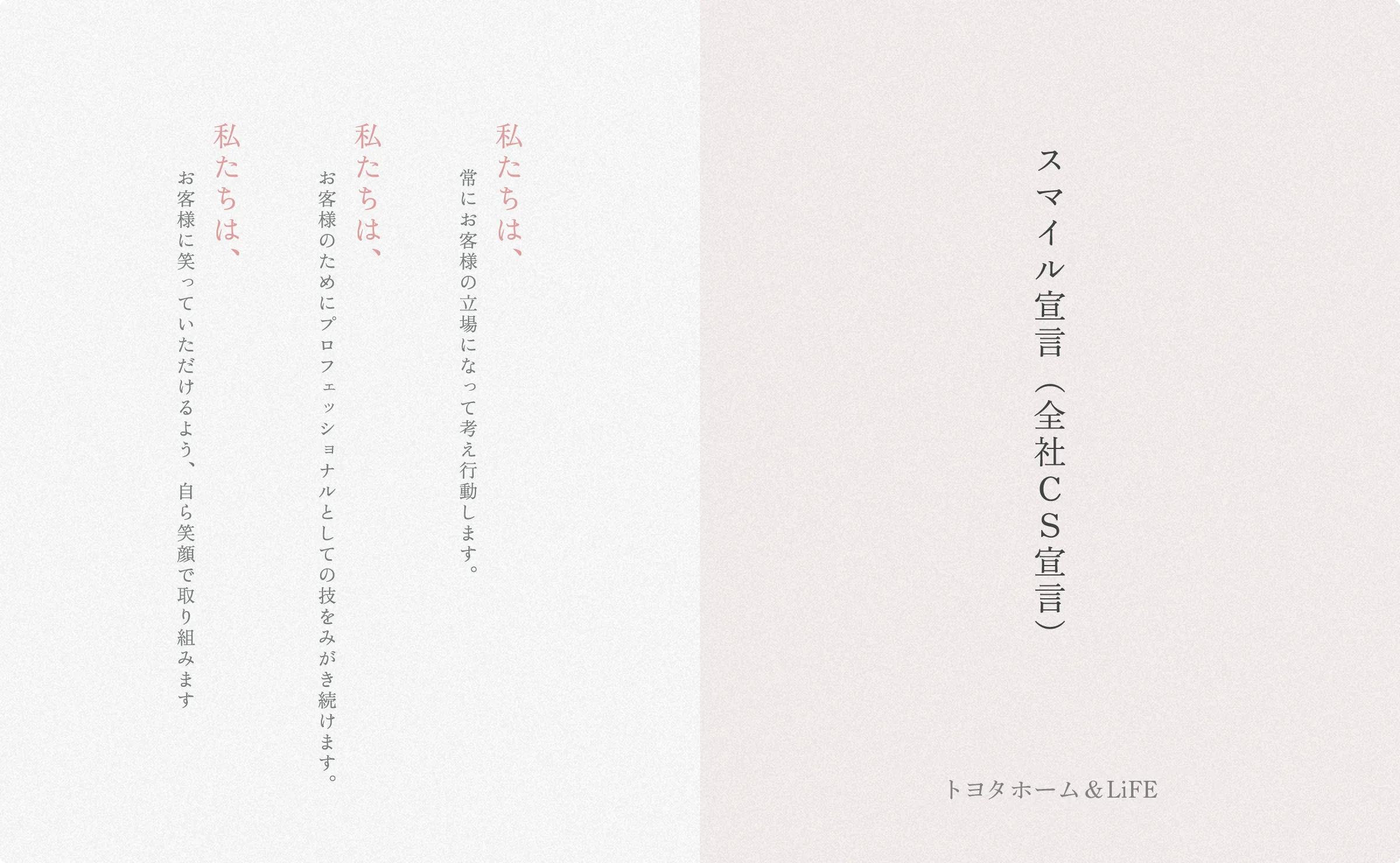 スマイル宣言（全社CS宣言）