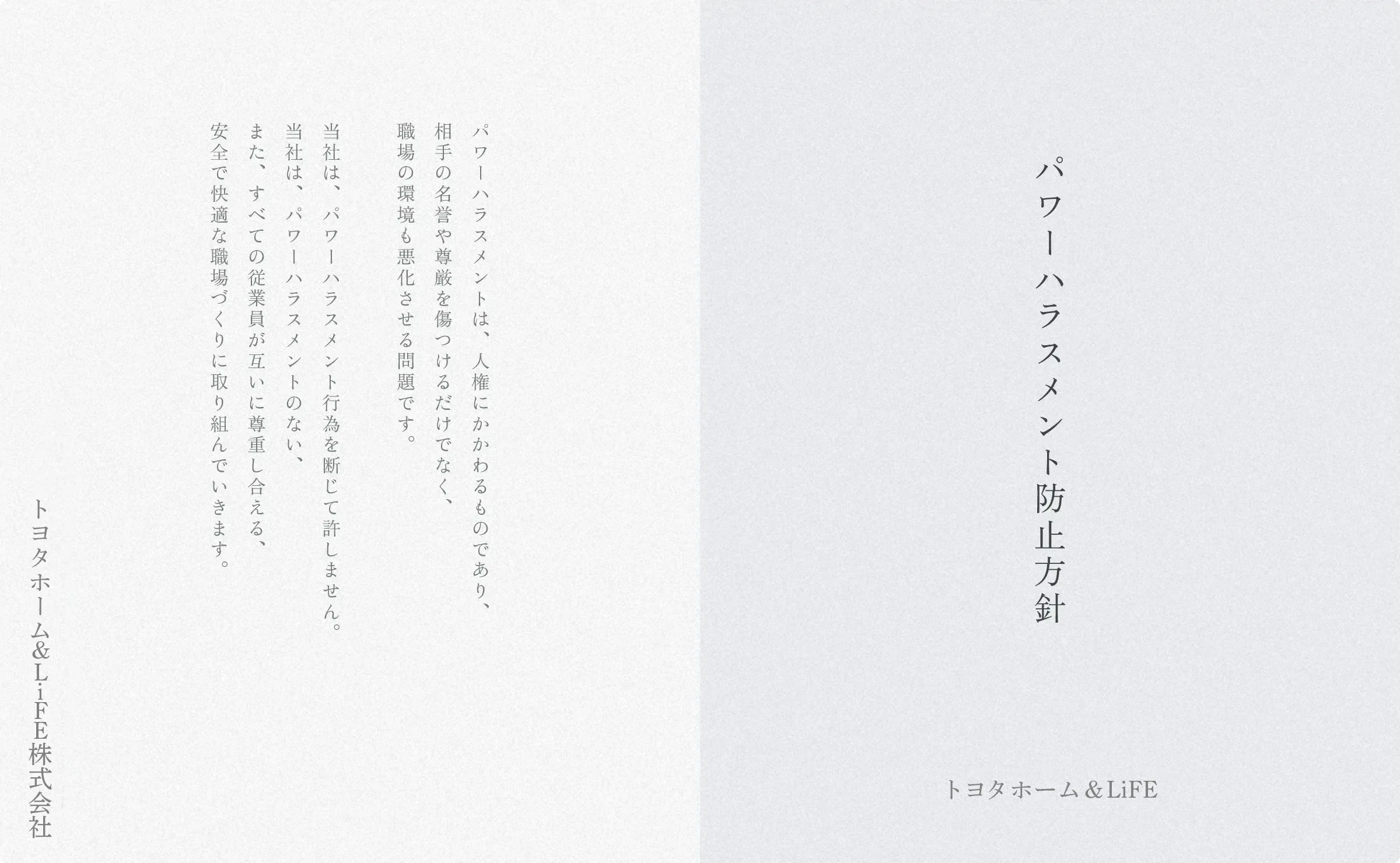 パワーハラスメント防止方方針