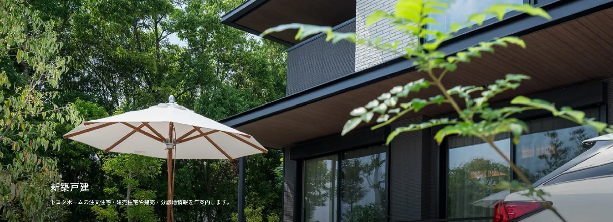 新築戸建 トヨタホームの注文住宅・建売住宅や建売・分譲地情報をご案内します。