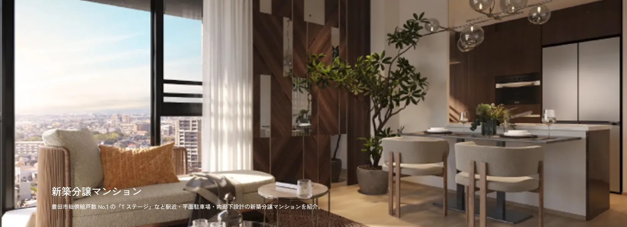 新築分譲マンション 豊田市総供給戸数No.1の『Tステージ』など駅近・平面駐車場・内廊下設計の新築分譲マンションを紹介