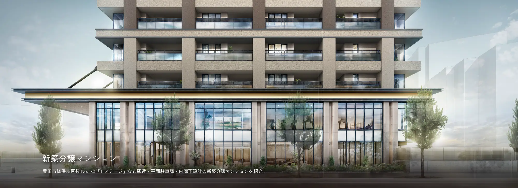 新築分譲マンション 豊田市総供給戸数No.1の『Tステージ』など駅近・平面駐車場・内廊下設計の新築分譲マンションを紹介