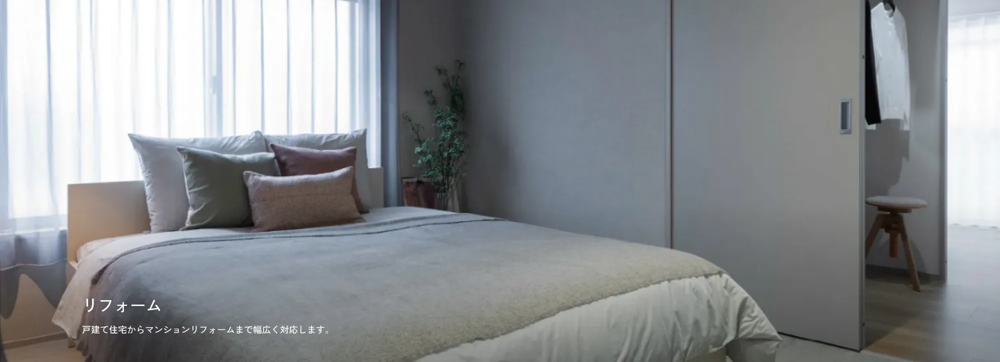 リフォーム 戸建て住宅からマンションリフォームまで幅広く対応します