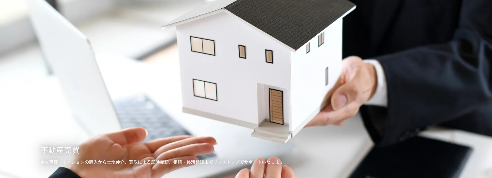 不動産売買 中古戸建・マンションの購入から土地仲介、買取による即時売却、相続・終活相談までワンストップでサポートいたします