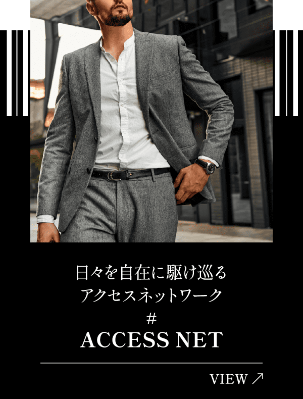 日々を自在に駆け巡るアクセスネットワーク ACCESS NET
