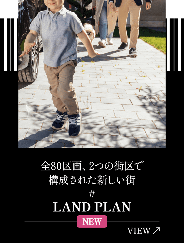 全80区画、2つの街区で構成された新しい街 LAND PLAN