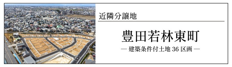 近隣分譲地 豊田若林東町