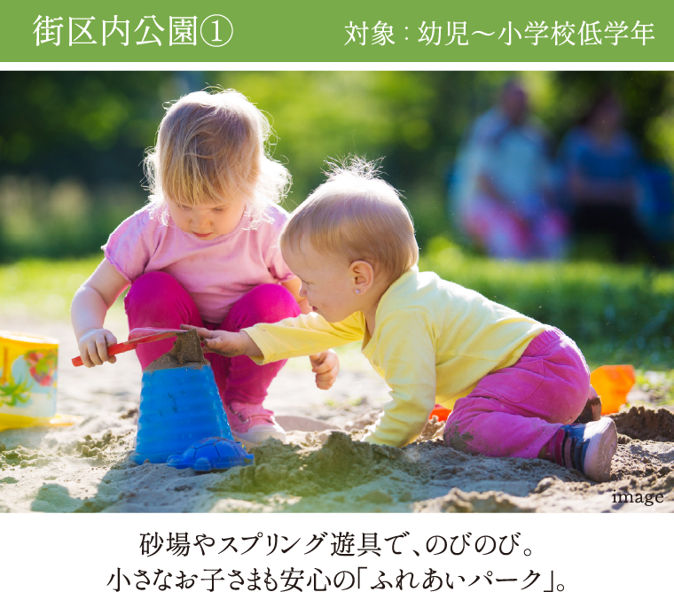街区内公園① 対象：幼児〜小学校低学年