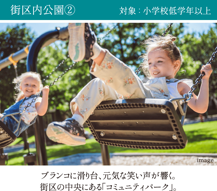 街区内公園② 対象：小学校低学年以上