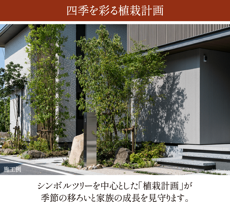 四季を彩る植栽計画
