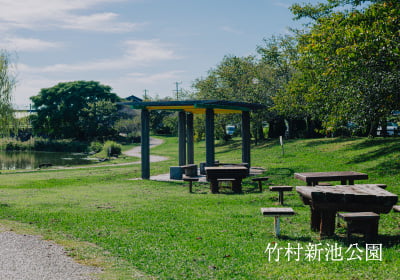 竹村新池公園