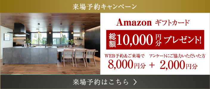 来場予約キャンペーン