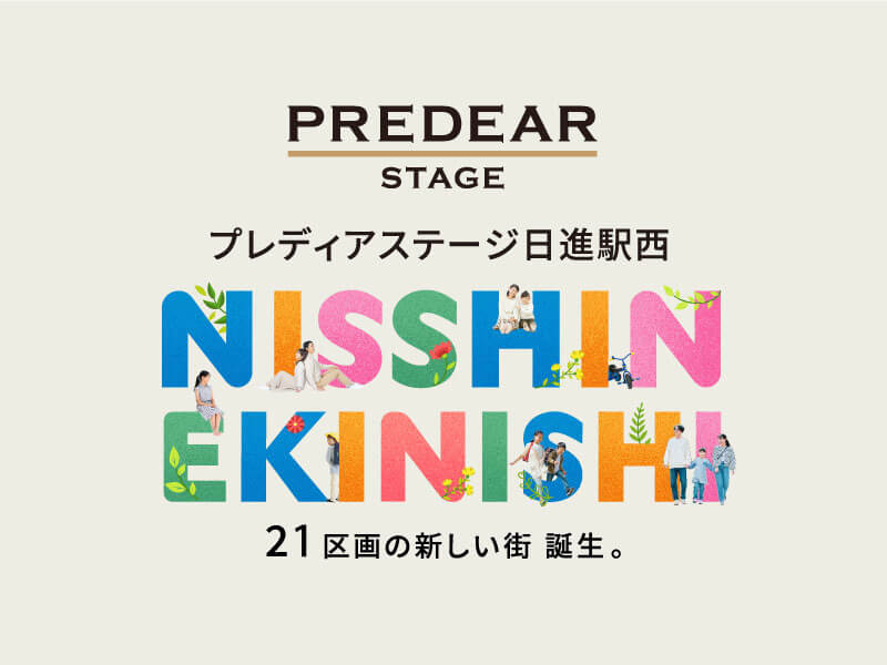 プレディアステージ日進駅西