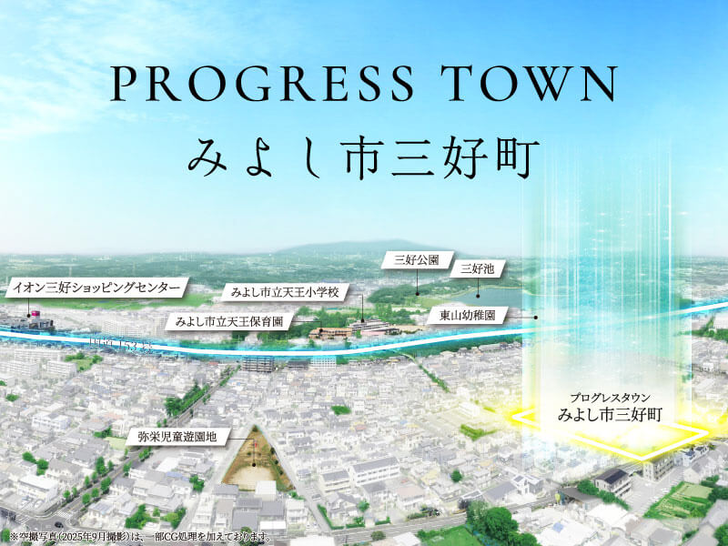 みよし市三好町