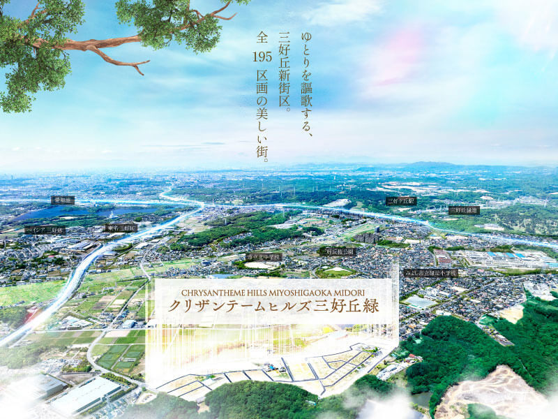 クリザンテームヒルズ三好丘緑