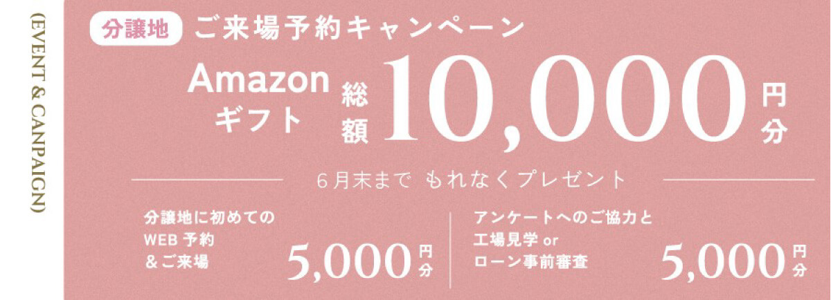 ご来場予約キャンペーン Amazonギフト総額10,000円分プレゼント