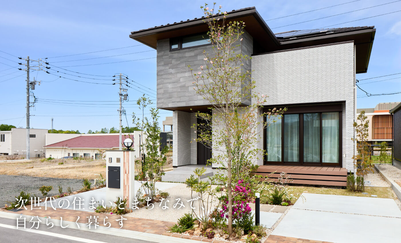 次世代の住まいとまちなみで、自分らしく暮らす