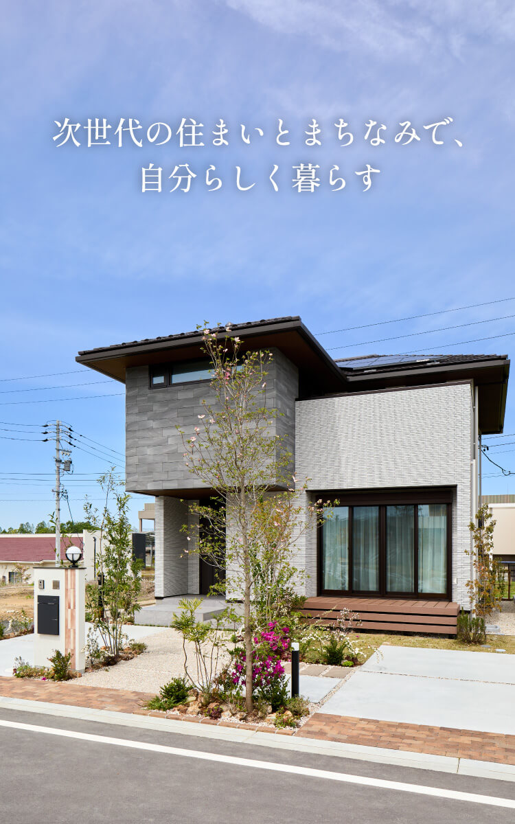 次世代の住まいとまちなみで、自分らしく暮らす