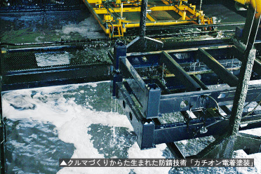 クルマづくりからた生まれた防錆技術「カチオン電着塗装」