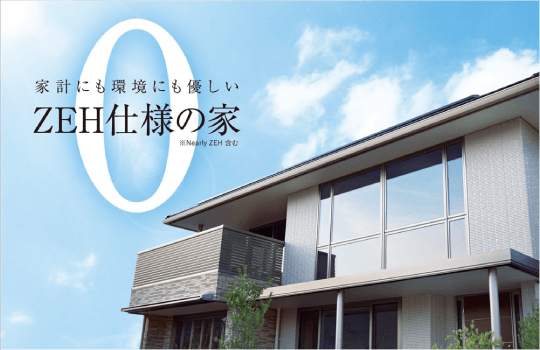 家計にも環境にも優しいZEH仕様の家