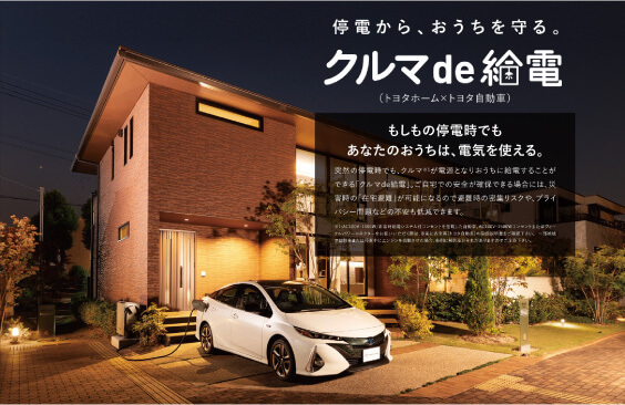 非常時給電システム「クルマde給電」