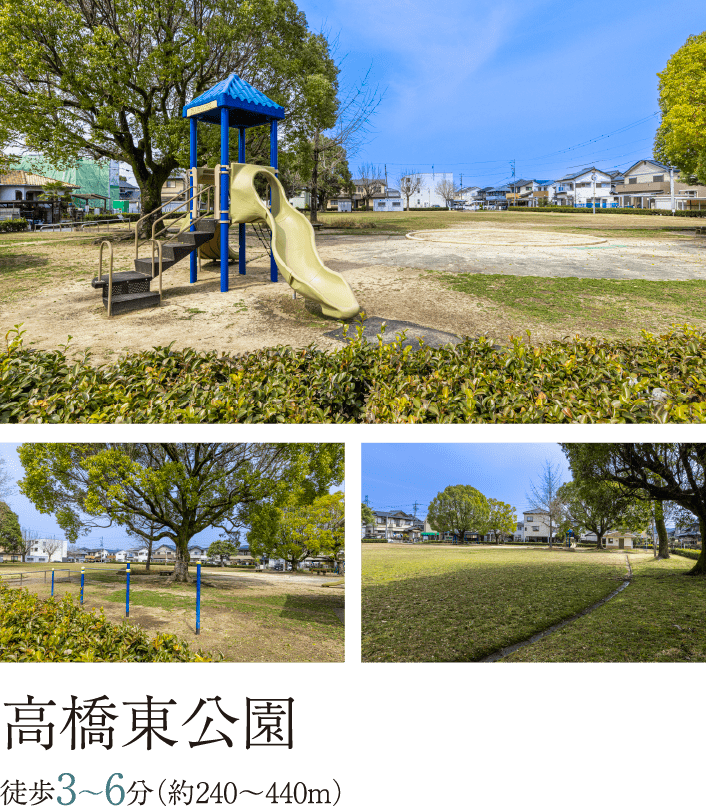 高橋東公園 徒歩3〜6分（約240〜440m）