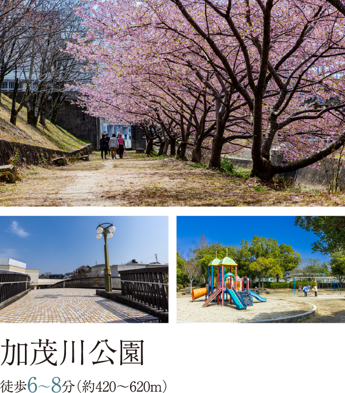 加茂川公園 徒歩6〜8分（約420〜620m）