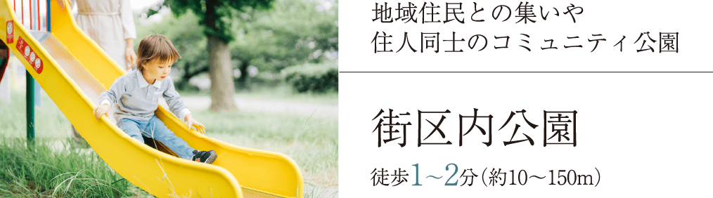 街区内公園 徒歩1〜2分（約10〜150m）