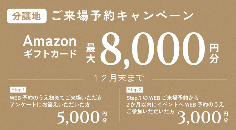 来場予約キャンペーン
