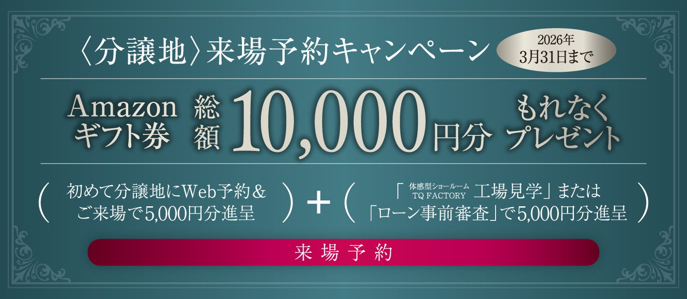 〈分譲地〉来場予約キャンペーン 来場予約