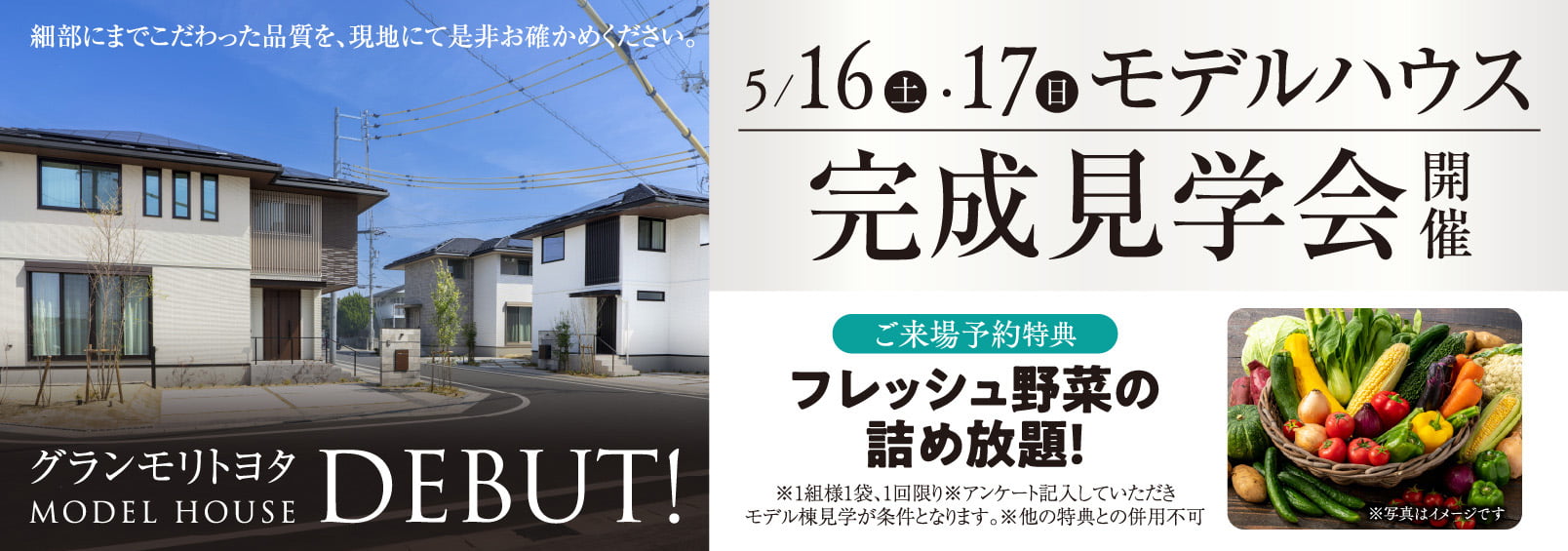 モデルハウス完成見学会