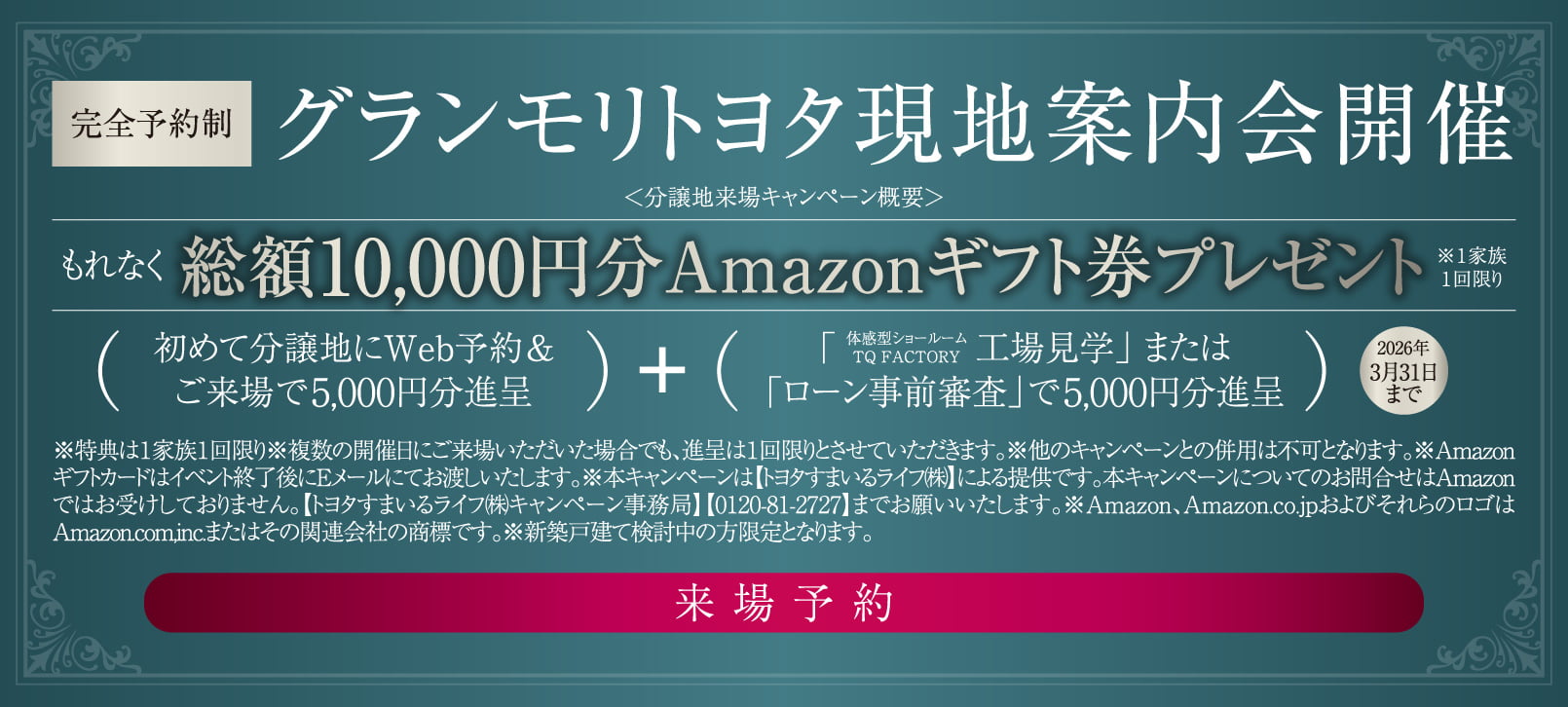 完全予約制 グランモリトヨタ現地案内会開催＜分譲地来場キャンペーン概要＞