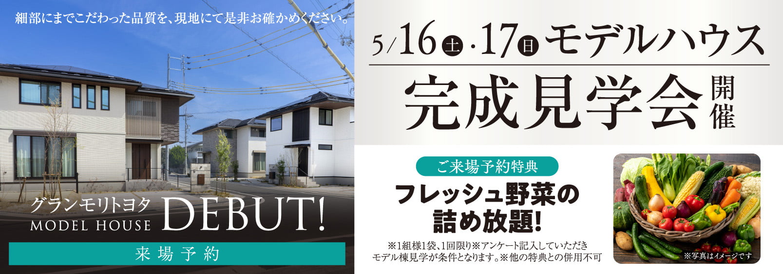モデルハウス完成見学会