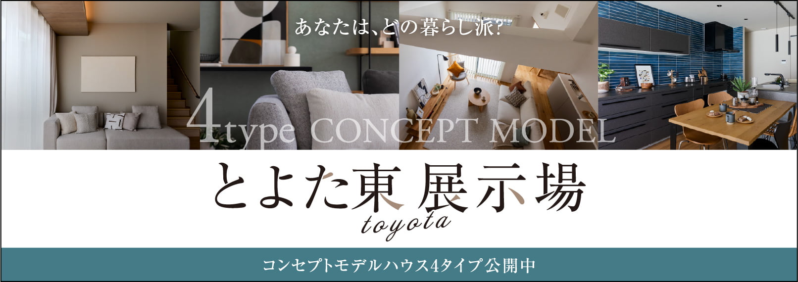 あなたは、どの暮らし派？ とよた東 展示場 コンセプトモデルハウス4タイプ公開中