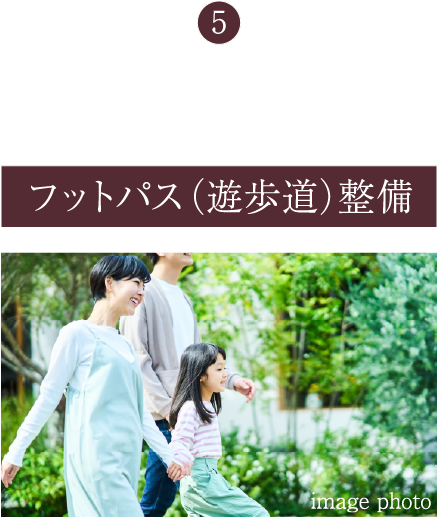 ⑤安全でスムーズな往来に便利なフットパス（遊歩道）整備