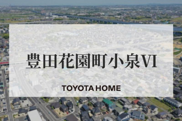 豊田花園町小泉Ⅵ