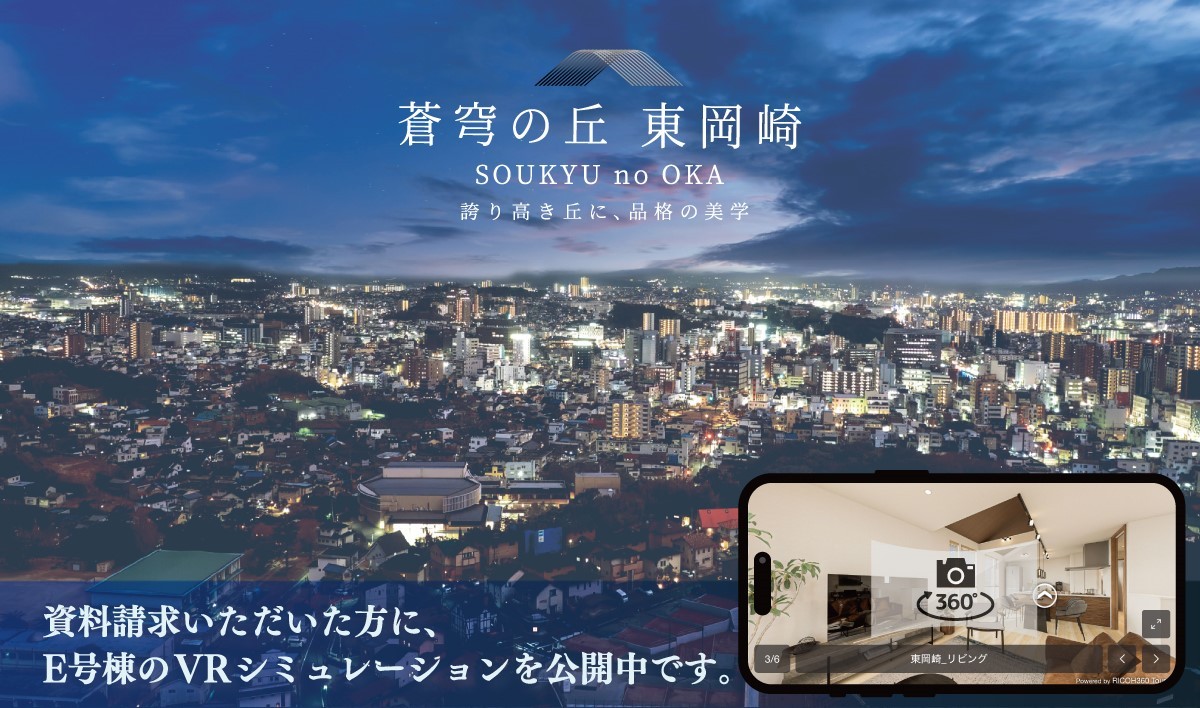 資料請求いただいた方に、E号棟のVRシミュレーションを公開中です。