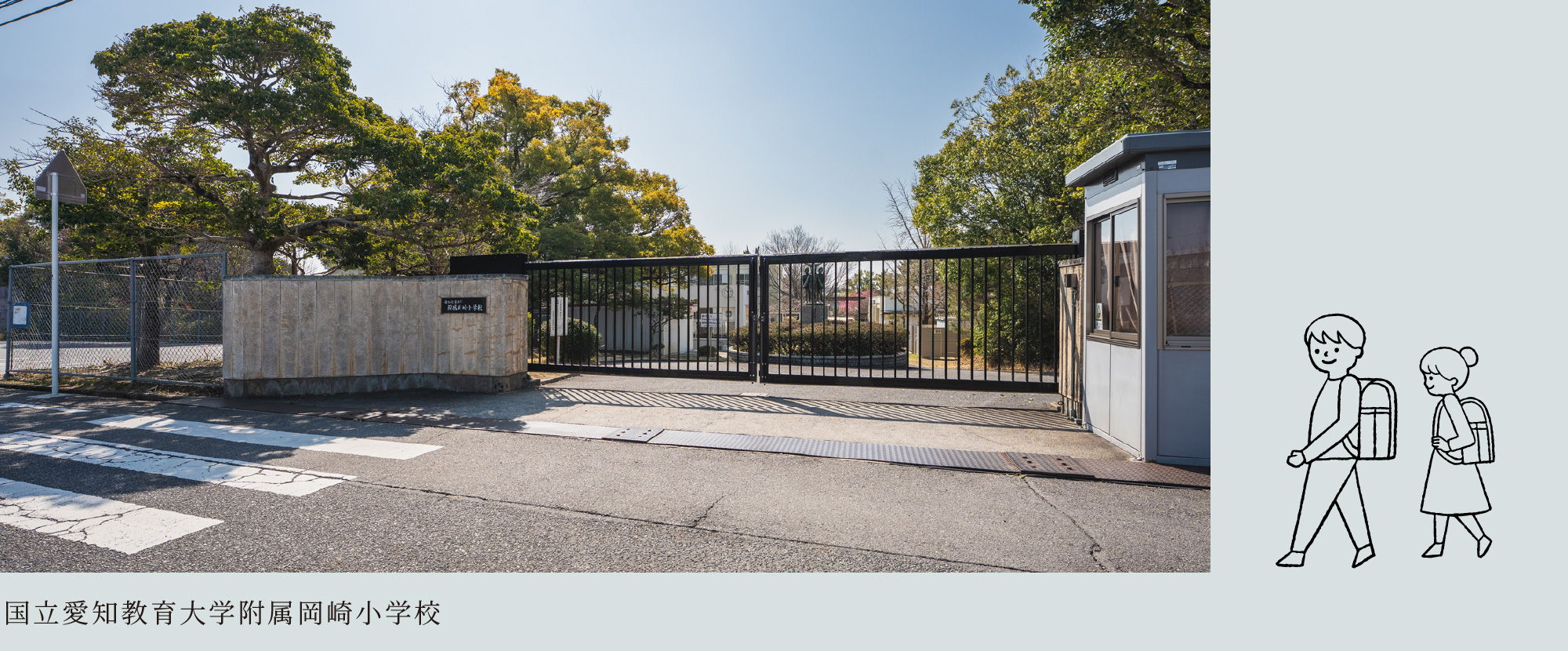 国立愛知教育大学附属岡崎小学校