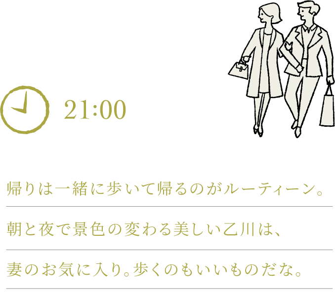 帰りは一緒に歩いて帰るのがルーティーン。朝と夜で景色の変わる美しい乙川は、妻のお気に入り。歩くのもいいものだな。