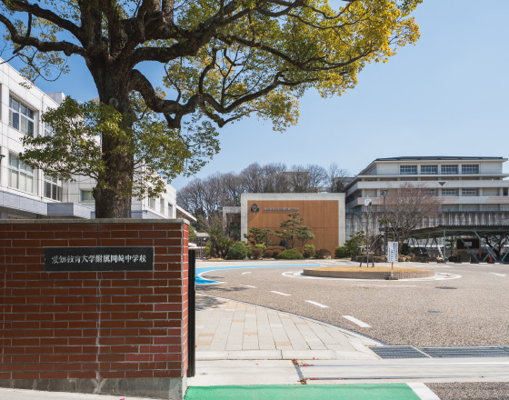 国立愛知教育大学附属岡崎中学校
