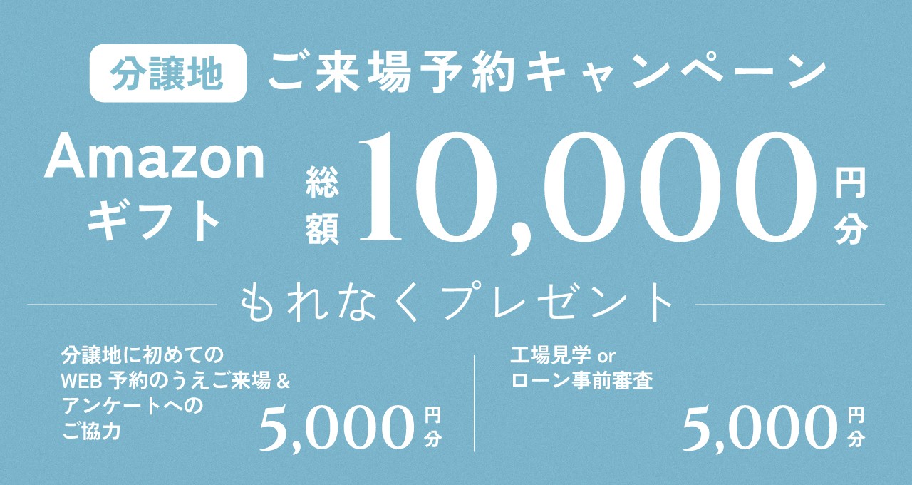 ご来場予約キャンペーン