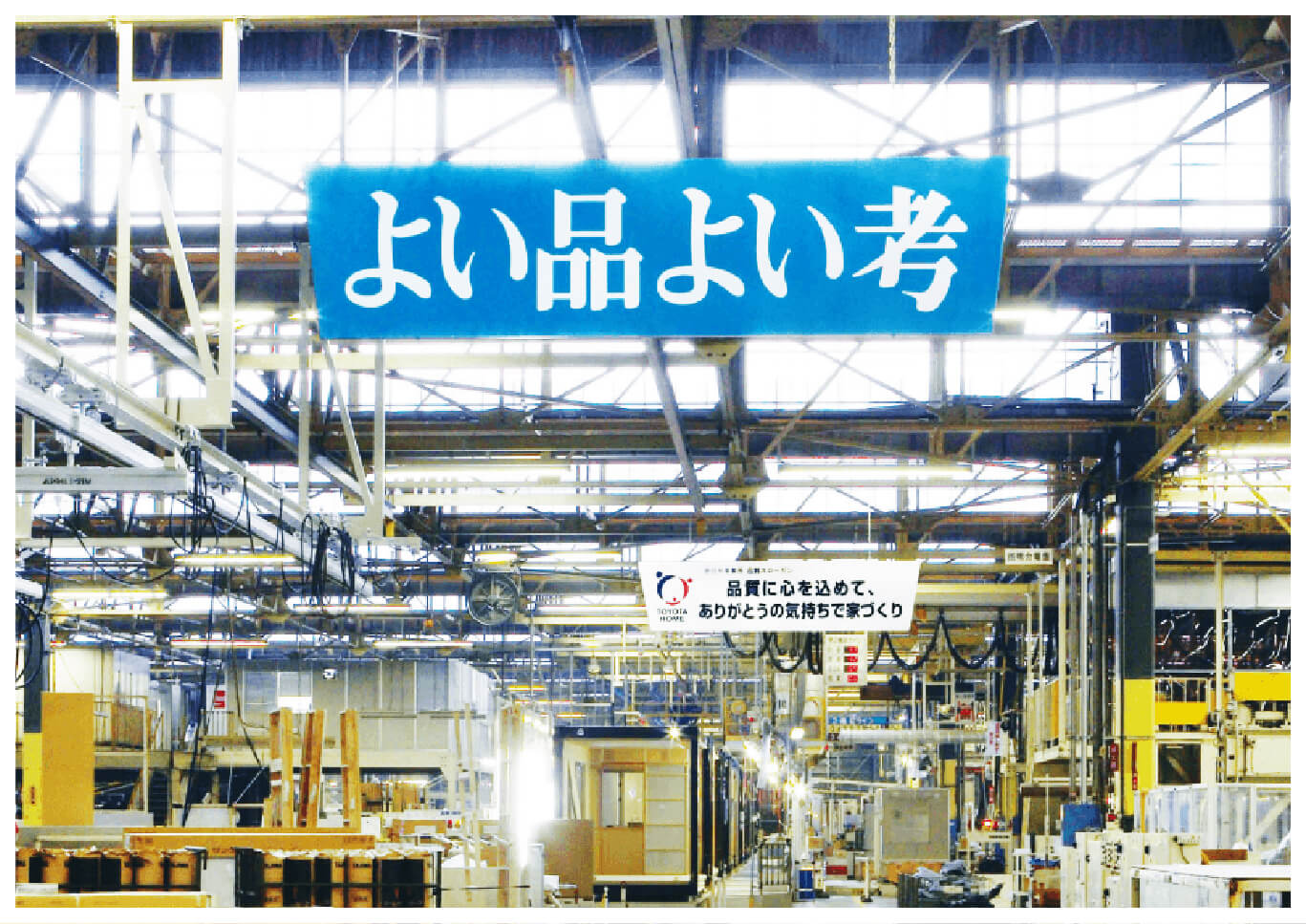 工場内での家づくり