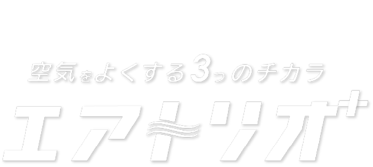 エアトリオ+