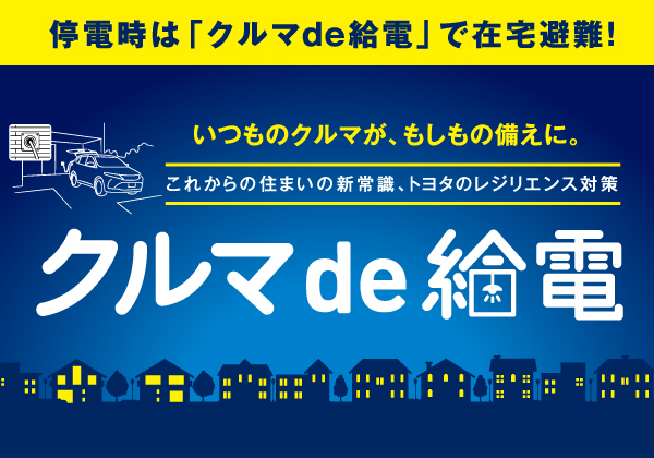 もしものときも安心「クルマde給電」