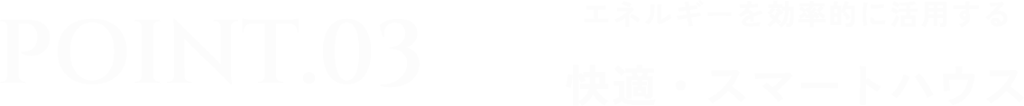 Point3 工場でつくることによる 快適・スマートハウス