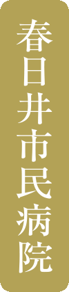 春日井市民病院