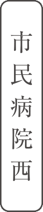 市民病院西