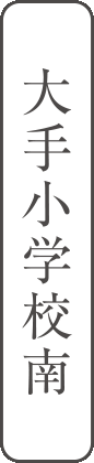 大手小学校南