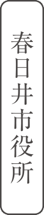 春日井市役所